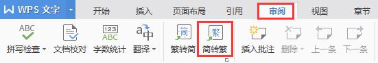 wps如何将简体字转成繁体字 wps如何将简体字转换成繁体字
