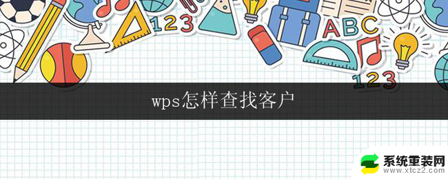 wps怎样查找客户 wps如何查找客户