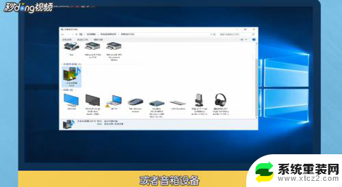 为什么蓝牙耳机连到电脑上没有声音 Win10蓝牙耳机连接成功却没有声音怎么办