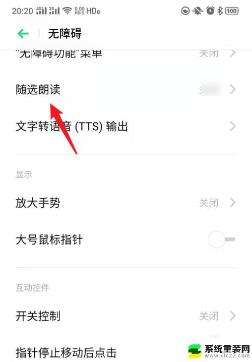 读屏服务在哪里关闭oppo OPPO手机如何关闭读屏服务