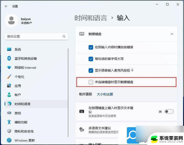 win11开机界面显示虚拟键盘 Win11虚拟键盘自动弹出怎么关闭