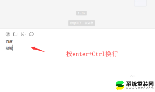 微信在电脑上怎么换行 微信电脑版编辑时的换行操作步骤