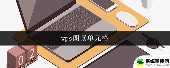 wps朗读单元格 wps朗读单元格教程