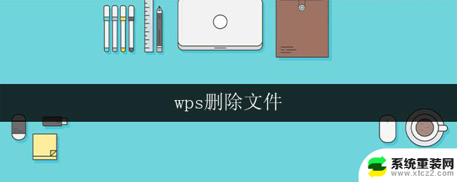 wps删除文件 wps怎么删除文件