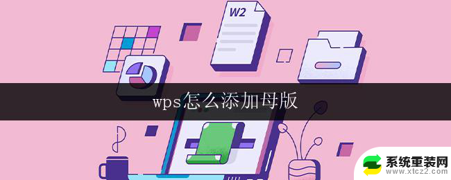 wps怎么添加母版 wps怎么添加母版模板