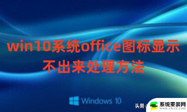 Win10系统office图标显示不出来怎么办？Win10系统永久激活密钥一键获取