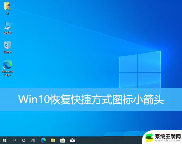 win10如何恢复桌面图标的小箭头 Win10快捷方式图标小箭头如何恢复