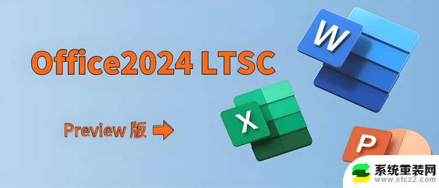 微软发布 Office LTSC 2024 批量商业许可版24年09月正式版，办公软件新版发布