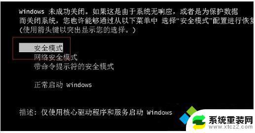 windows7进入安全模式按什么键 win7系统进入安全模式的图文教程