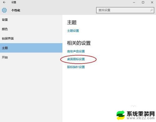 win10我的电脑图标在哪里找 win10怎么自定义我的电脑图标的显示方式