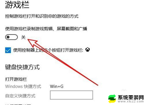 win+g没有反应 Win10下Win+G组合键失效怎么办