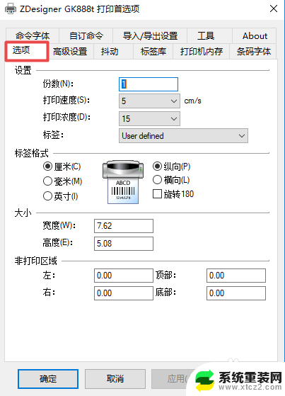 win7设置瓶签打印机的宽和高 设置标签纸尺寸的标签打印机操作步骤