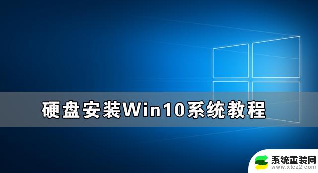 怎样用硬盘装系统 硬盘安装Win10系统教程及注意事项