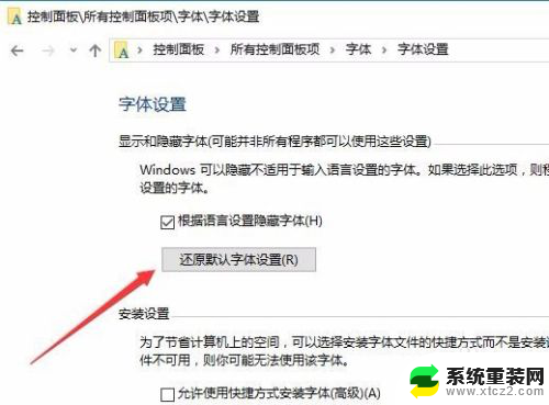 电脑的字体变了怎么改回原来的? Win10如何设置默认字体