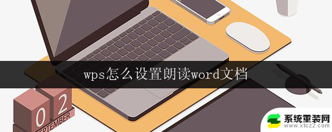 wps怎么设置朗读word文档 wps怎么设置朗读word文档的语音功能