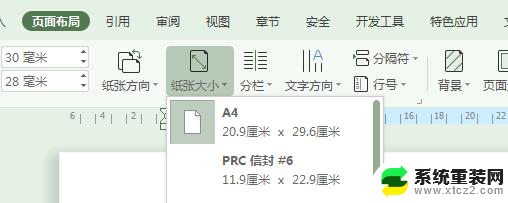 wps怎么设置纸张大小 wps纸张大小设置方法