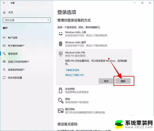 电脑开机要输入pin码怎么取消 Windows 10开机PIN码或密码怎么关闭