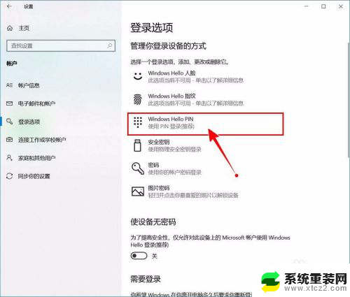 电脑开机要输入pin码怎么取消 Windows 10开机PIN码或密码怎么关闭