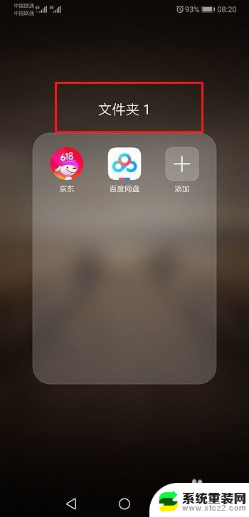 华为手机在桌面建文件夹 华为手机怎么在桌面上建立文件夹操作步骤