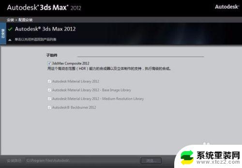 3dmax安装显示已安装 3dmax2012重装后仍然显示已安装的解决方法