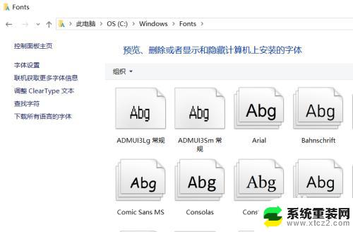 win10 安装新字体 Win10字体在哪个文件夹可以添加安装