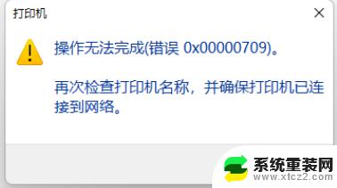 win11加共享打印机报000709 Win11 22H2共享打印机无法连接