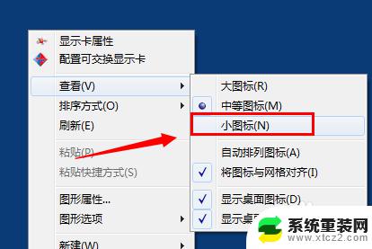 win7改小图标 WIN桌面图标调小的方法