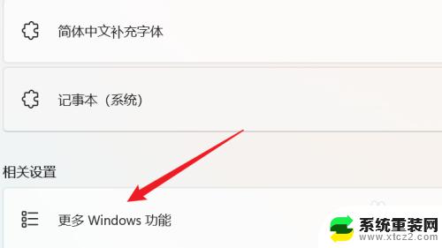 w11启用或关闭windows功能在哪 WIN11系统如何启用或禁用Windows功能