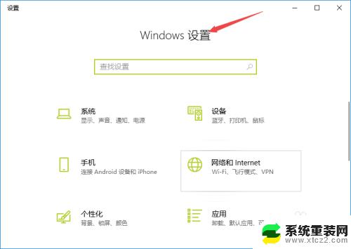 笔记本电脑windows设置 Win10如何打开Windows设置界面