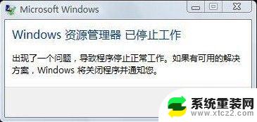 window资源管理器已停止工作怎么回事 如何解决Windows资源管理器停止工作的问题