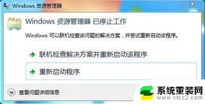 window资源管理器已停止工作怎么回事 如何解决Windows资源管理器停止工作的问题