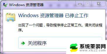 window资源管理器已停止工作怎么回事 如何解决Windows资源管理器停止工作的问题