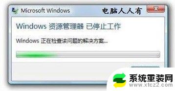 window资源管理器已停止工作怎么回事 如何解决Windows资源管理器停止工作的问题