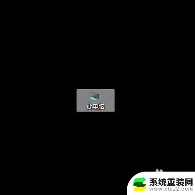 win10更改电脑图标 Windows 10 如何更改桌面图标的样式