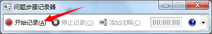 win7怎么录制屏幕 如何在Win7上使用自带的屏幕录制功能