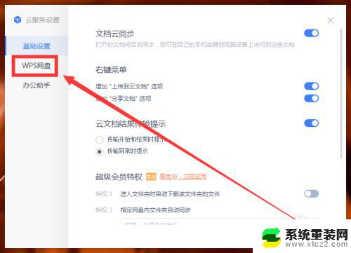 wps云盘自启动 如何取消WPS网盘的开机启动