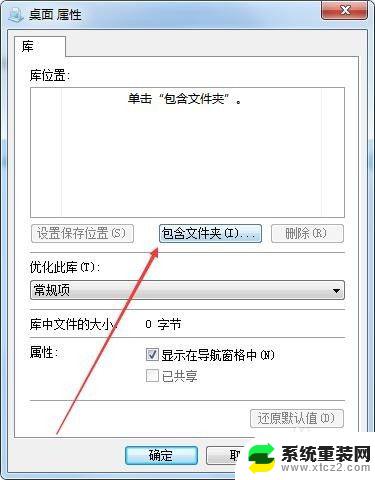 win7库里面没有桌面 Win7如何在库中添加桌面快捷方式