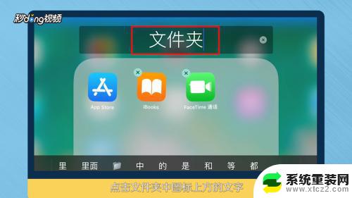 ipad怎么设置文件夹 iPad如何建立文件夹步骤