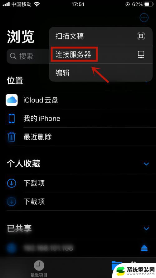 苹果怎么连接服务器 苹果文件连接服务器步骤