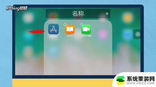 ipad怎么设置文件夹 iPad如何建立文件夹步骤