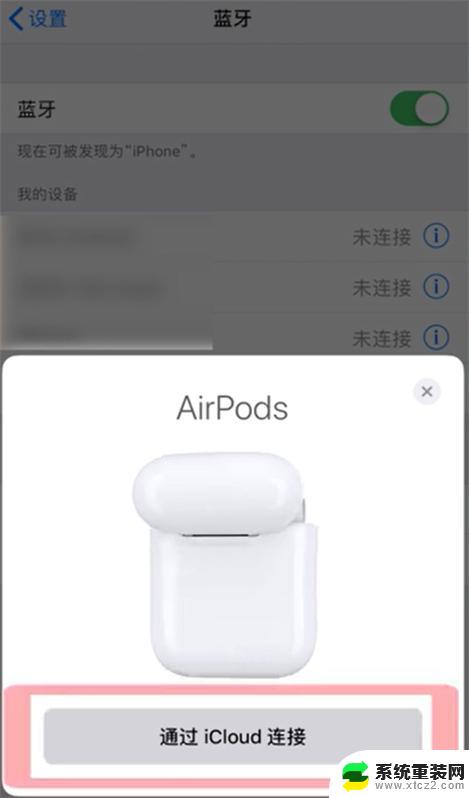 苹果无线蓝牙耳机怎么连接手机 苹果蓝牙耳机连接手机的步骤