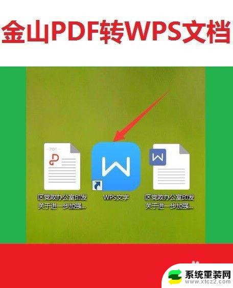 如何用wps把pdf转换成word文档 WPS如何将pdf文件转换为word文档