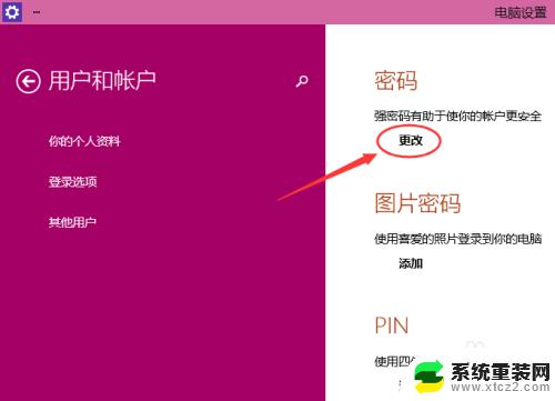 win10 开机密码修改 Win10更改电脑开机密码步骤