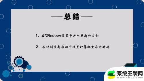 win10定时重启怎么设置 Win10怎么设置每天自动重启计划