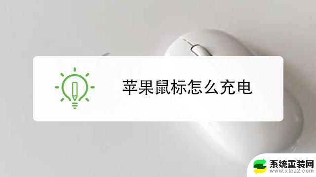 怎么知道苹果鼠标有没有在充电 苹果鼠标充电指南