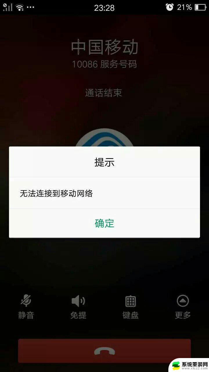 手机打不出去电话显示无法连接网络 手机无法打出去电话怎么办