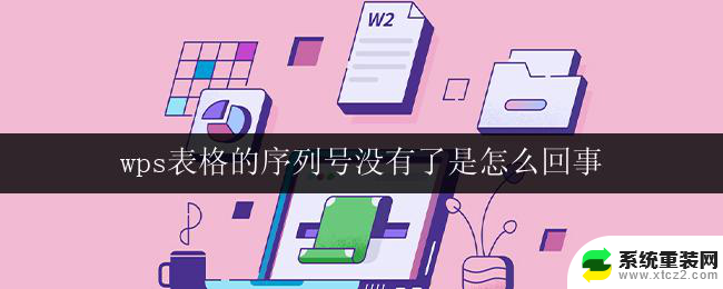 wps表格的序列号没有了是怎么回事 怎样恢复wps表格的序列号