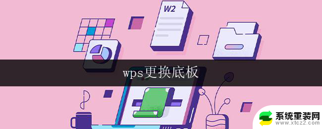 wps更换底板 wps底板更换注意事项