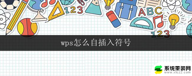 wps怎么自插入符号 wps怎么在文档中自插入符号