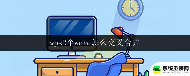 wps2个word怎么交叉合并 wps word交叉合并教程